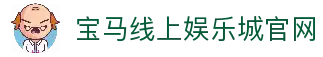 宝马线上娱乐城 - 宝马会平台注册与登录
